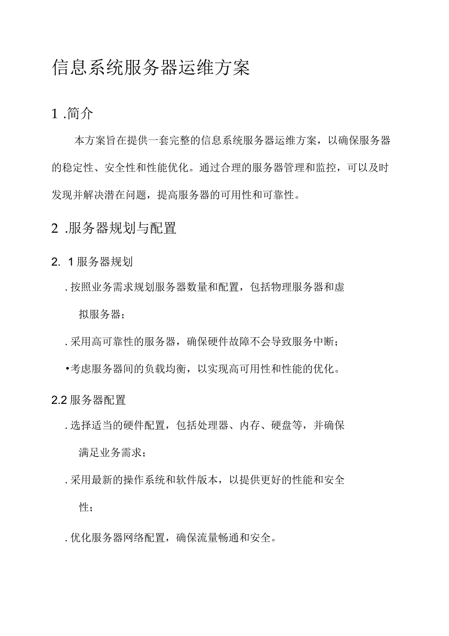 信息系统服务器运维方案.docx_第1页