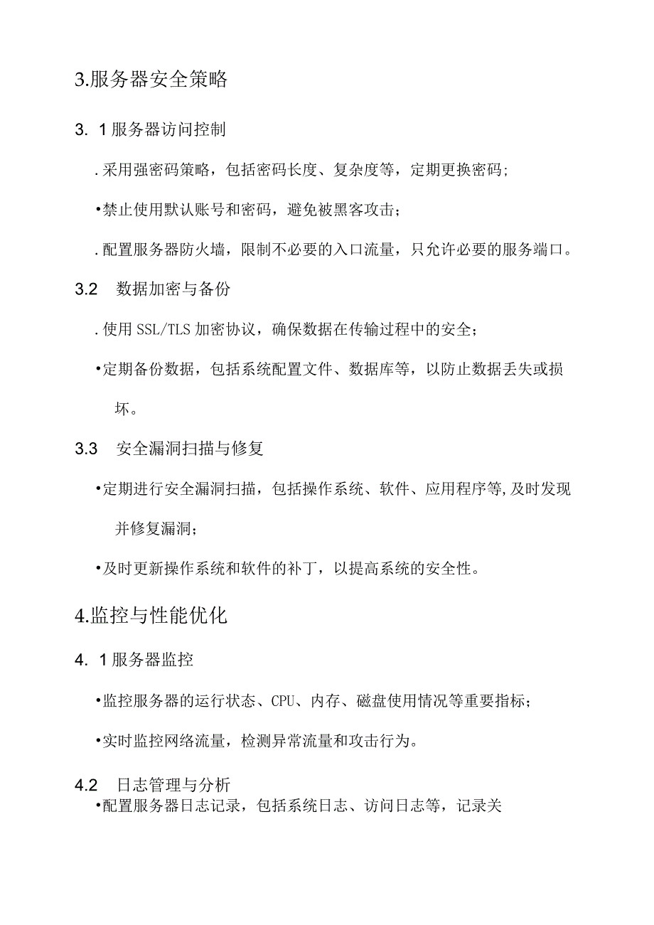 信息系统服务器运维方案.docx_第2页