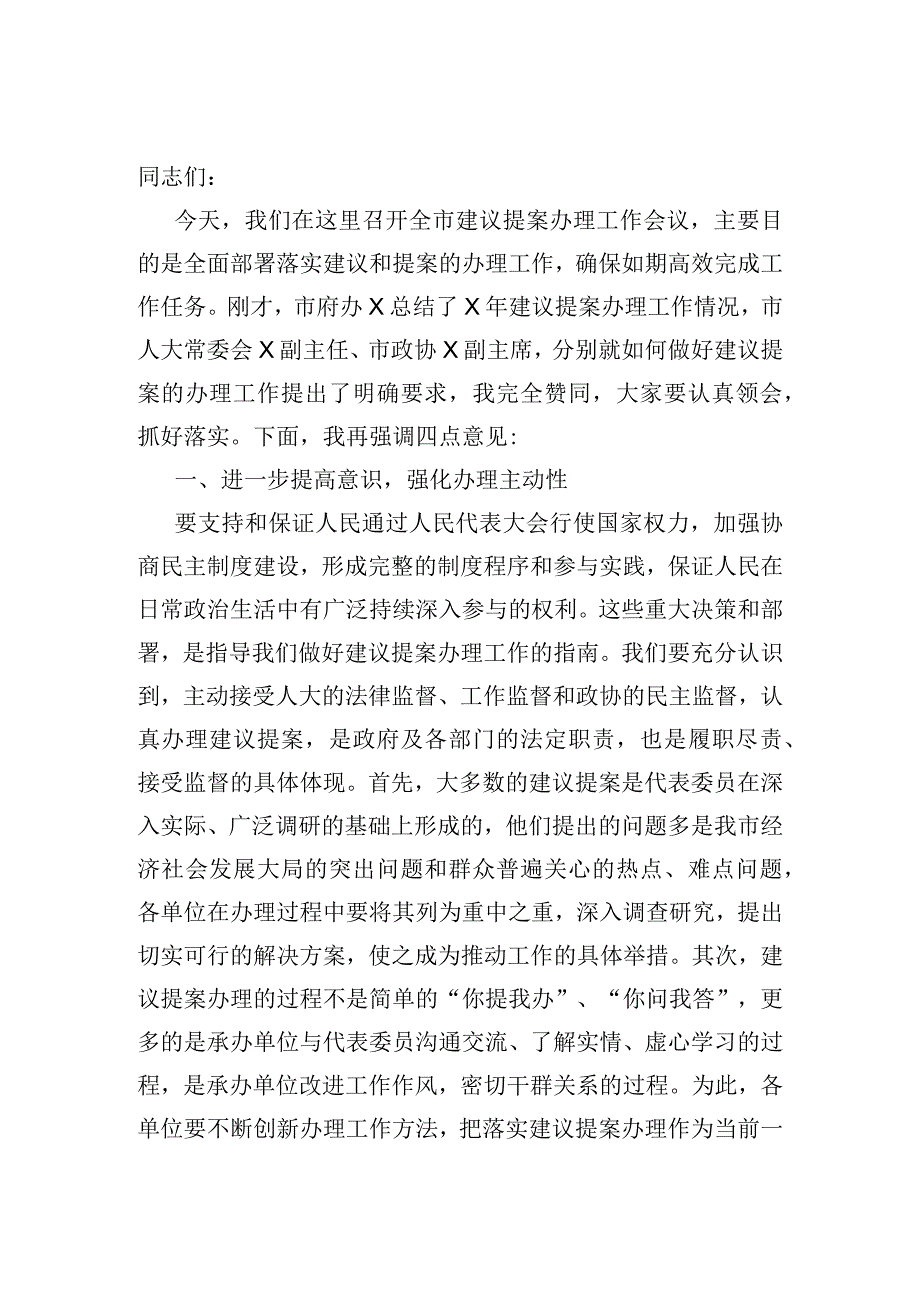 在全市建议提案办理工作会议上的讲话.docx_第1页