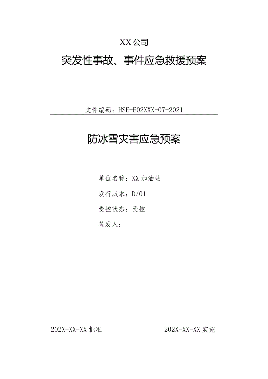 加油站防冰雪灾害应急预案范本.docx_第1页