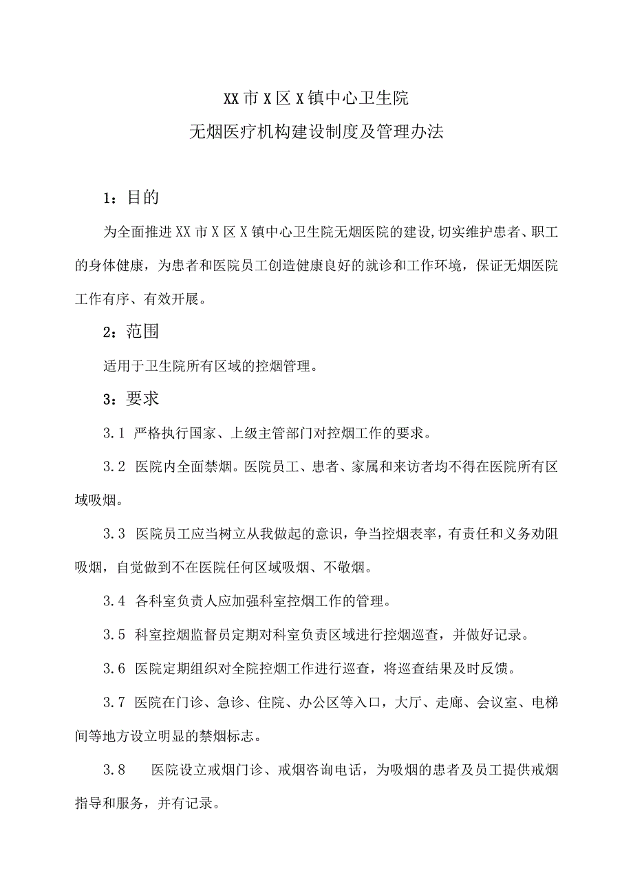 XX市X区X镇中心卫生院无烟医疗机构建设制度及管理办法（2024年）.docx_第1页