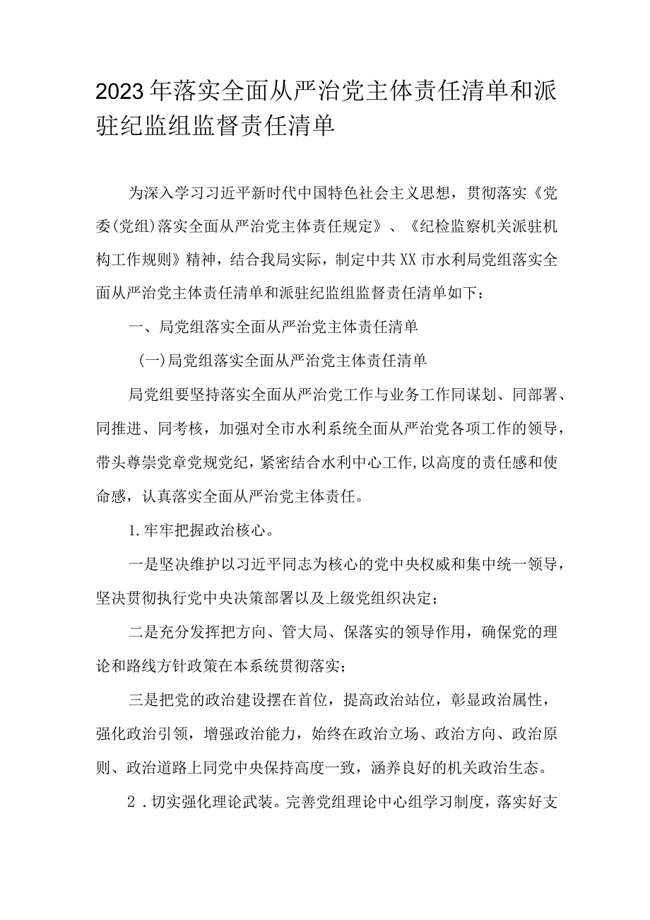 2023年落实全面从严治党主体责任清单和派驻纪监组监督责任清单.docx_第1页