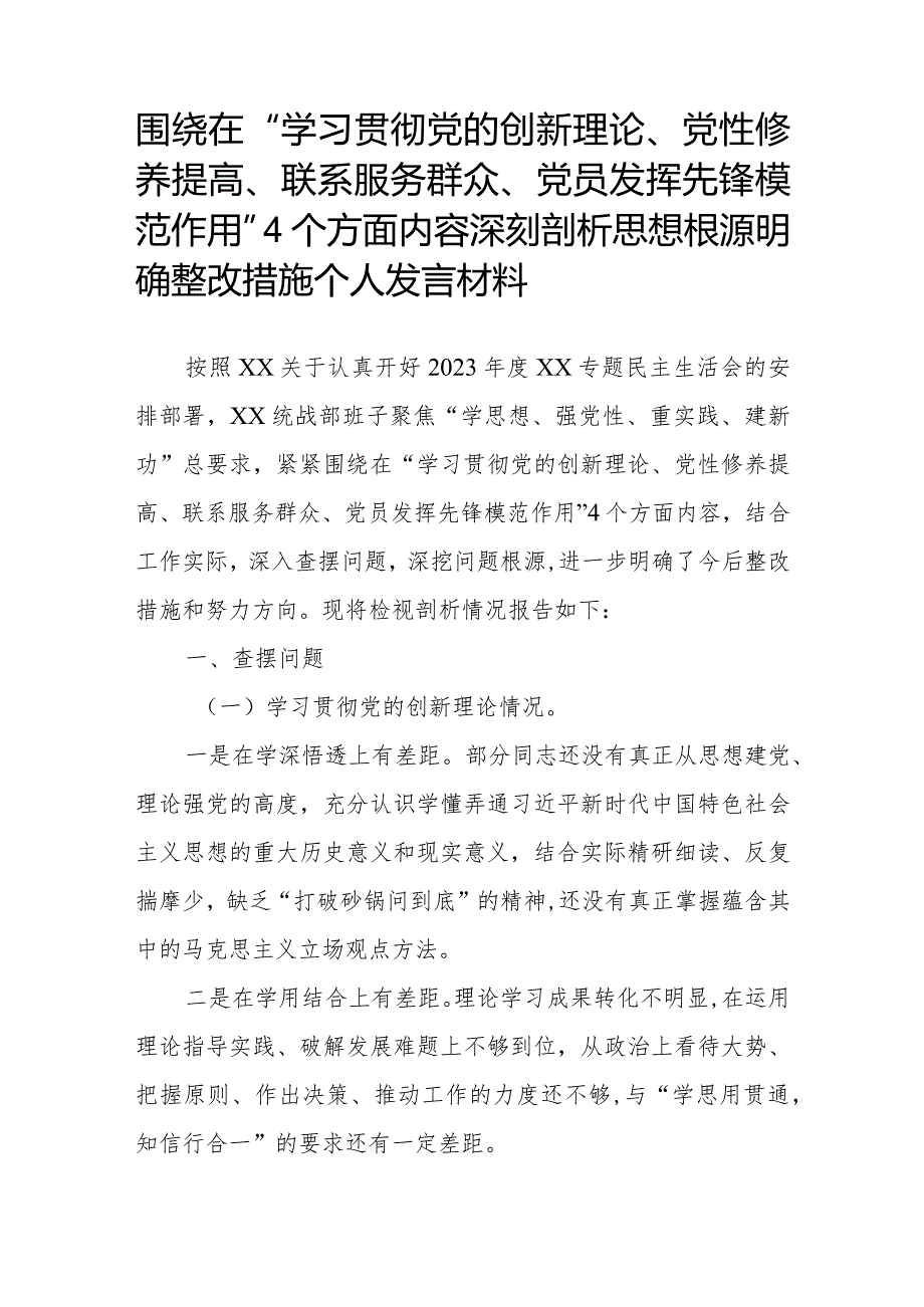 围绕在“学习贯彻党的创新理论、党性修养提高、联系服务群众、党员发挥先锋模范作用”4个方面内容深刻剖析思想根源明确整改措施个人发言材料.docx_第1页