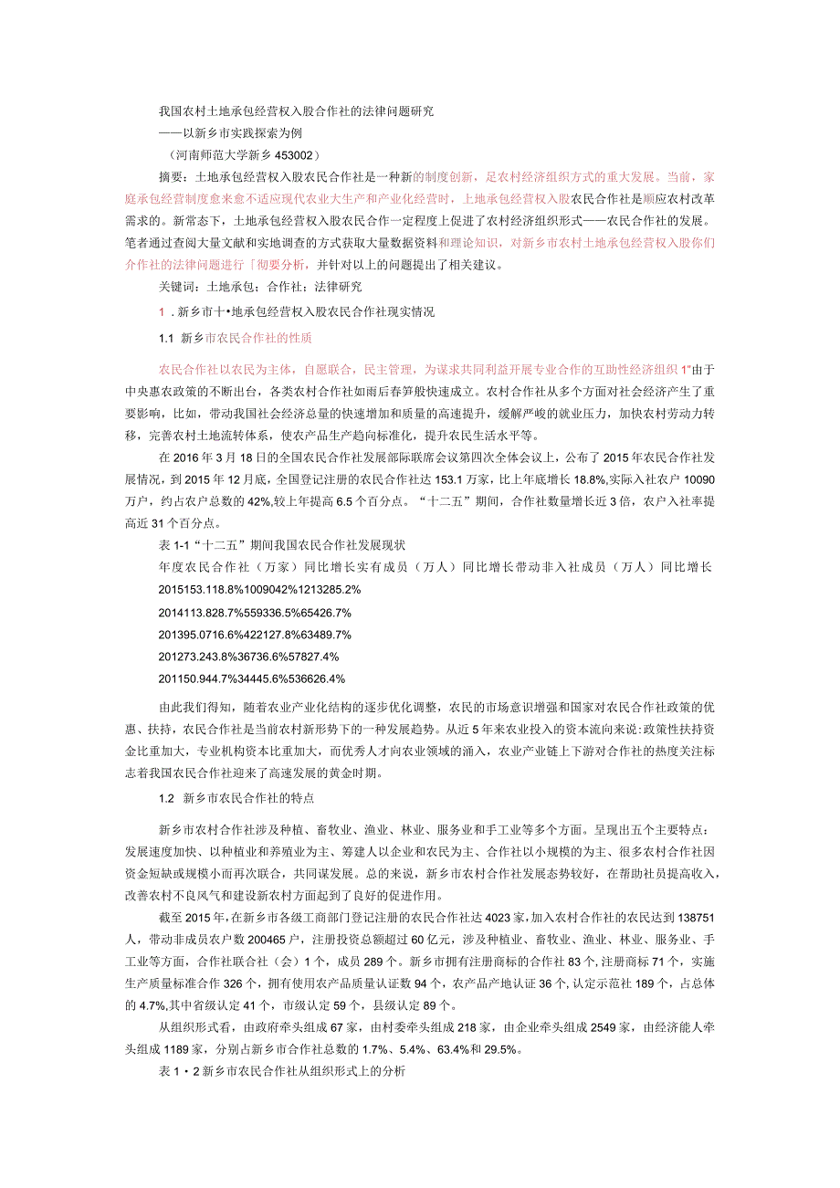 我国农村土地承包经营权入股合作社的法律问题研究检测结果.docx_第1页