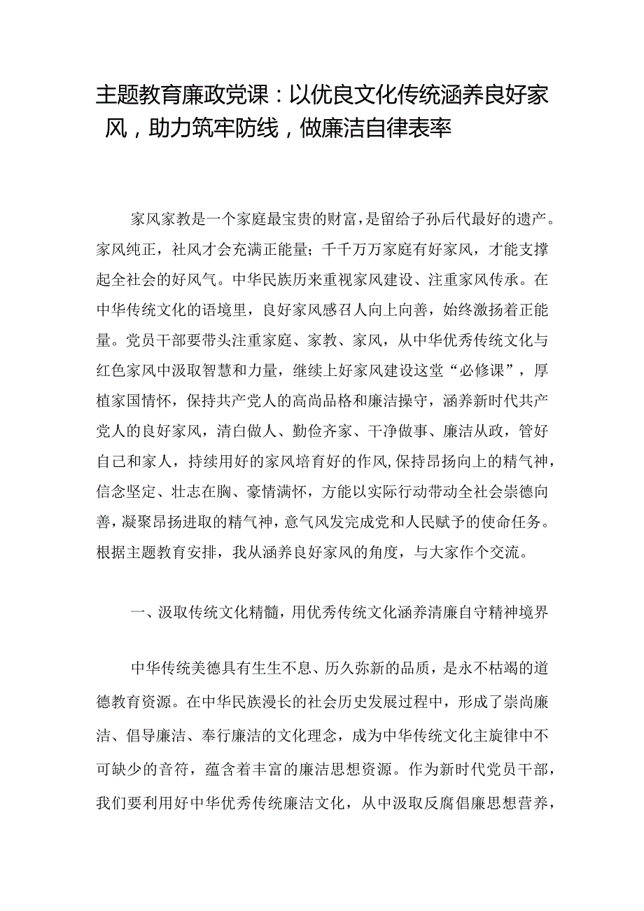 主题教育廉政党课：以优良文化传统涵养良好家风助力筑牢防线做廉洁自律表率.docx_第1页