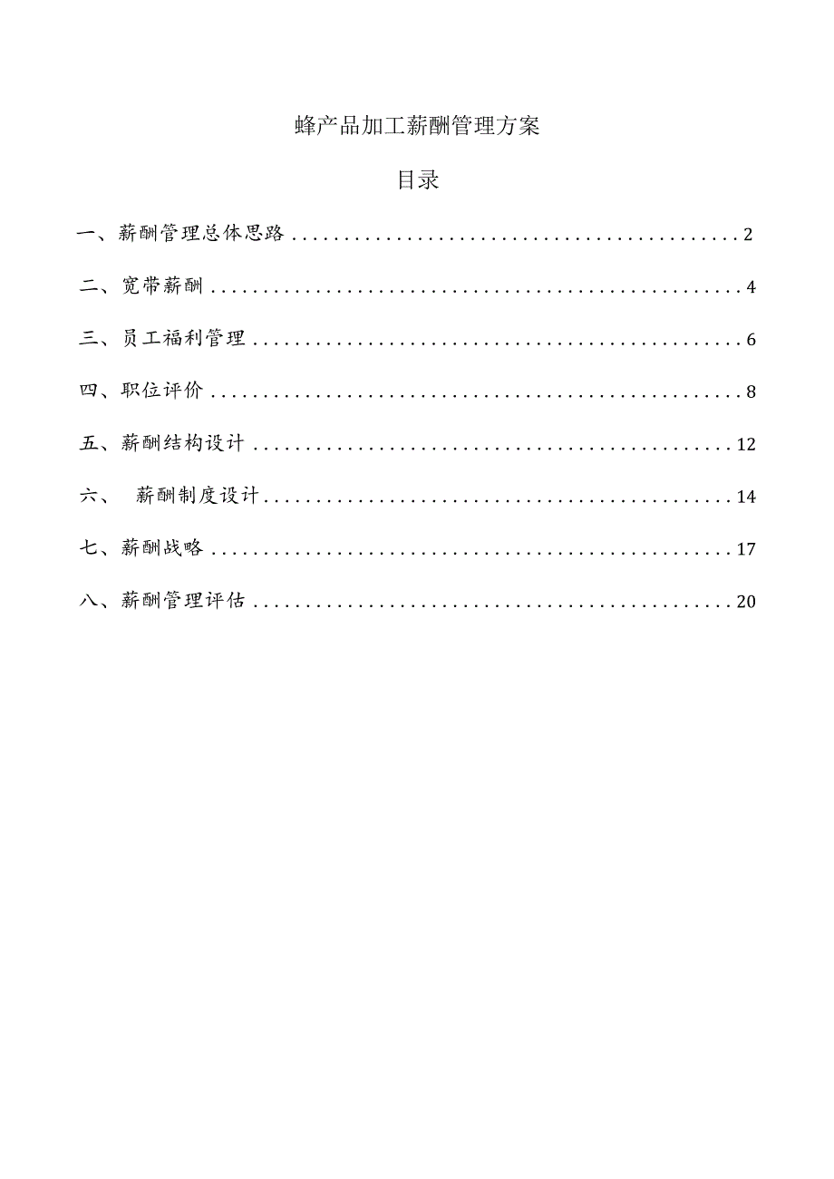 蜂产品加工薪酬管理方案.docx_第1页