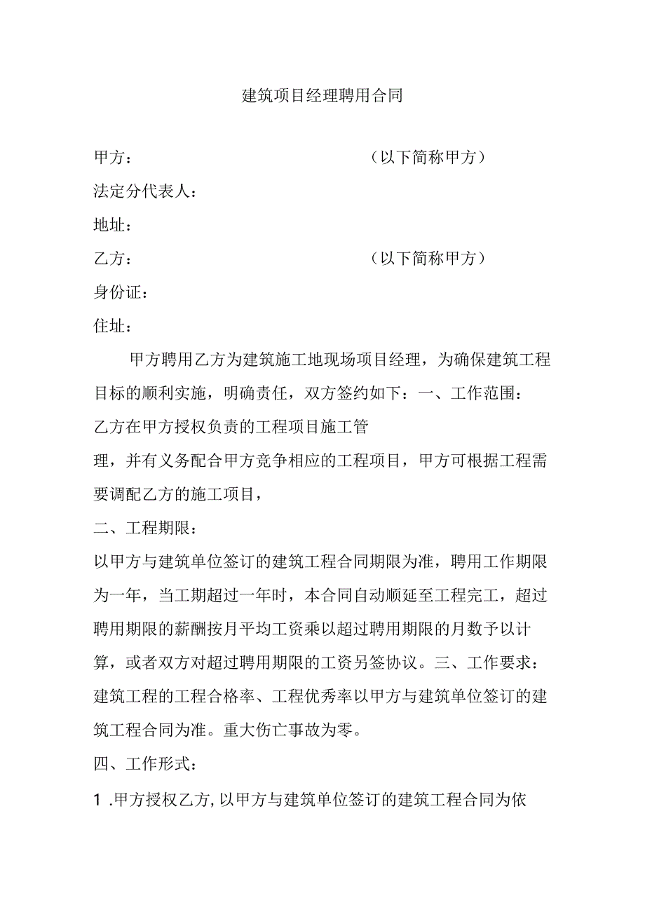 建筑项目经理聘用合同.docx_第1页