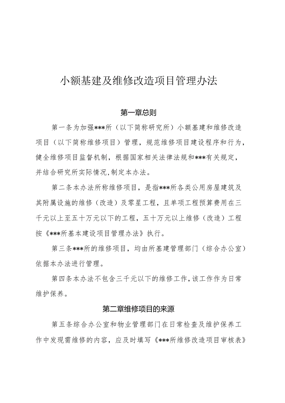 事业单位小额基建及维修(零星工程)改造项目管理办法.docx_第1页