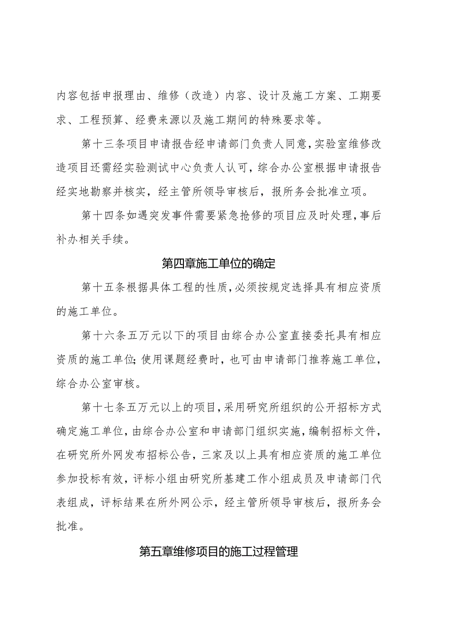 事业单位小额基建及维修(零星工程)改造项目管理办法.docx_第3页