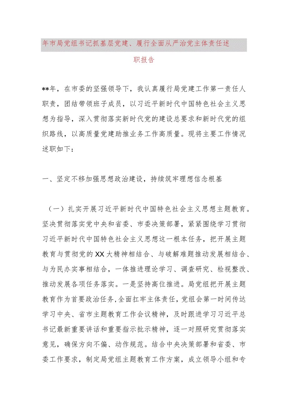 2023年市局党组书记抓基层党建、履行全面从严治党主体责任述职报告.docx_第1页