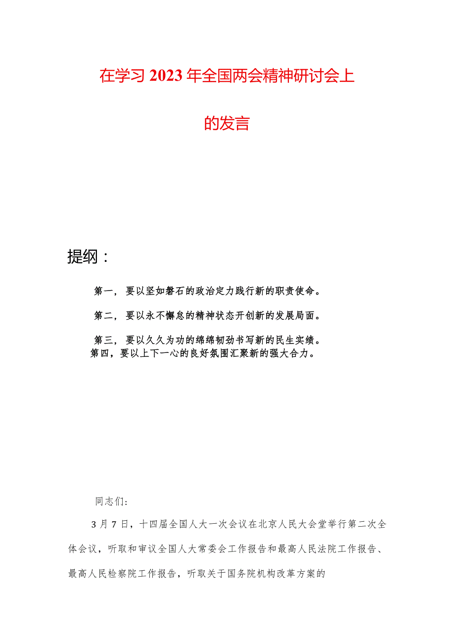 在学习2023年全国两会精神研讨会上的发言.docx_第1页