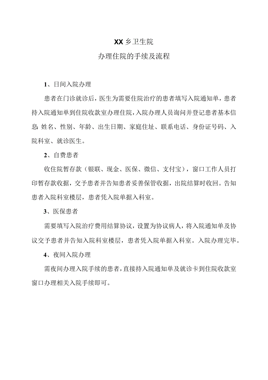 XX乡卫生院办理住院的手续及流程（2024年）.docx_第1页