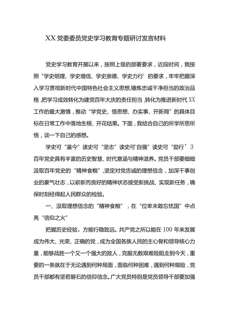 XX党委委员党史学习教育专题研讨发言材料.docx_第1页