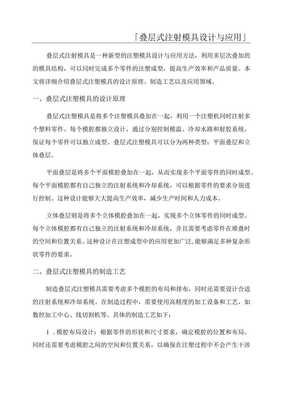 「叠层式注射模具设计与应用」.docx_第1页