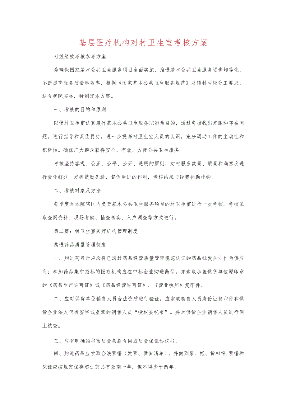 基层医疗机构对村卫生室考核方案.docx_第1页