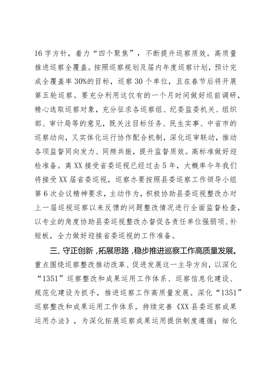 在县委巡察工作复盘会上的讲话2篇.docx_第3页