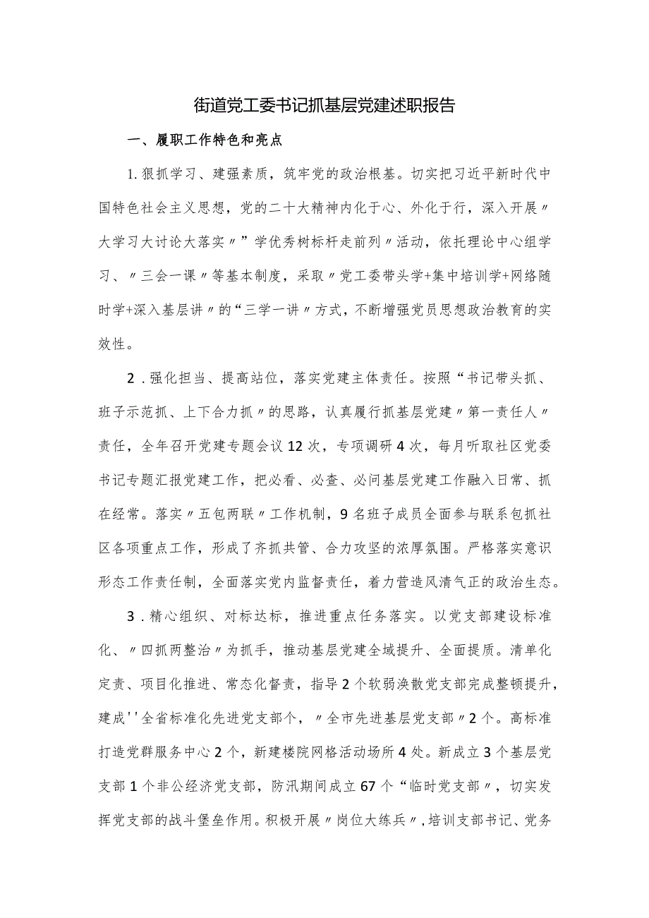 街道党工委书记抓基层党建述职报告.docx_第1页