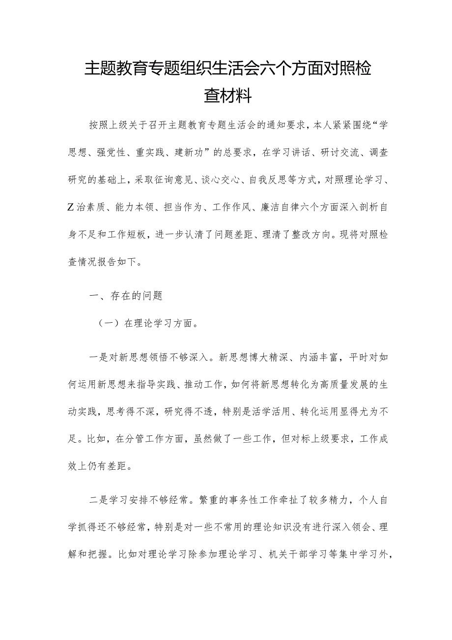 主题教育专题组织生活会六个方面对照检查材料.docx_第1页