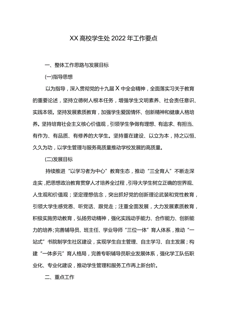 XX高校学生处2022年工作要点.docx_第1页