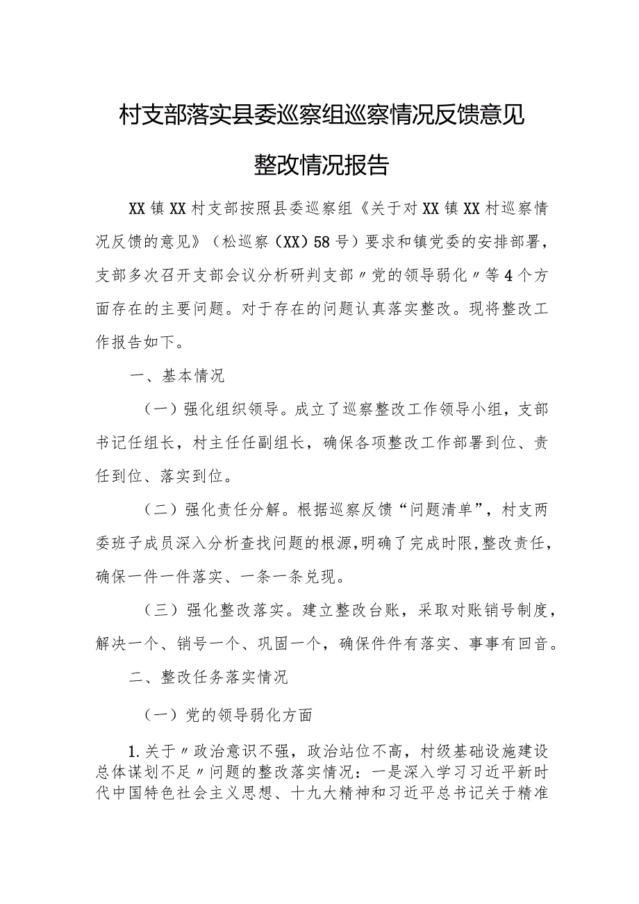 村支部落实县委巡察组巡察情况反馈意见整改情况报告.docx_第1页