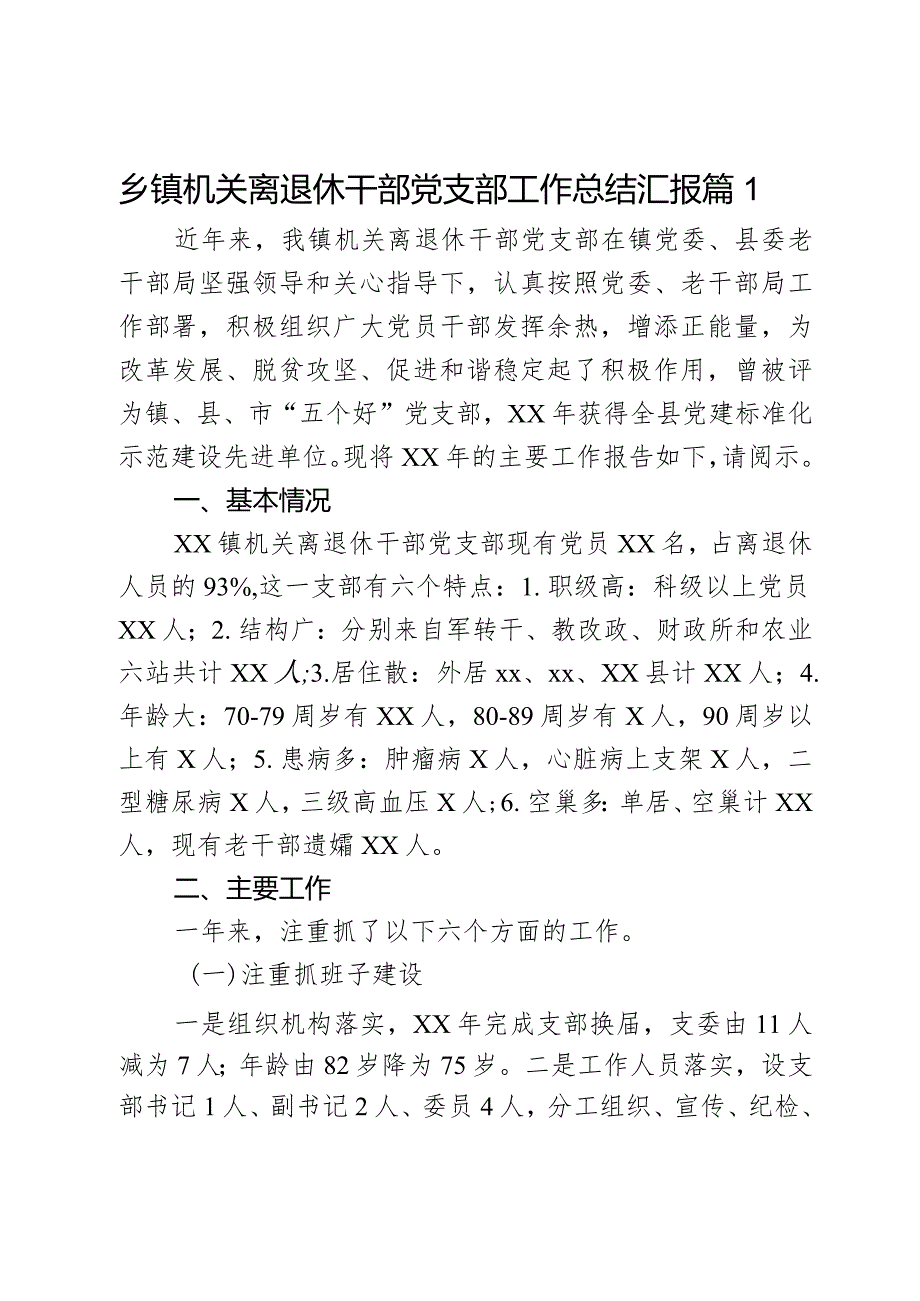 乡镇机关离退休干部党支部工作总结汇报2篇.docx_第1页