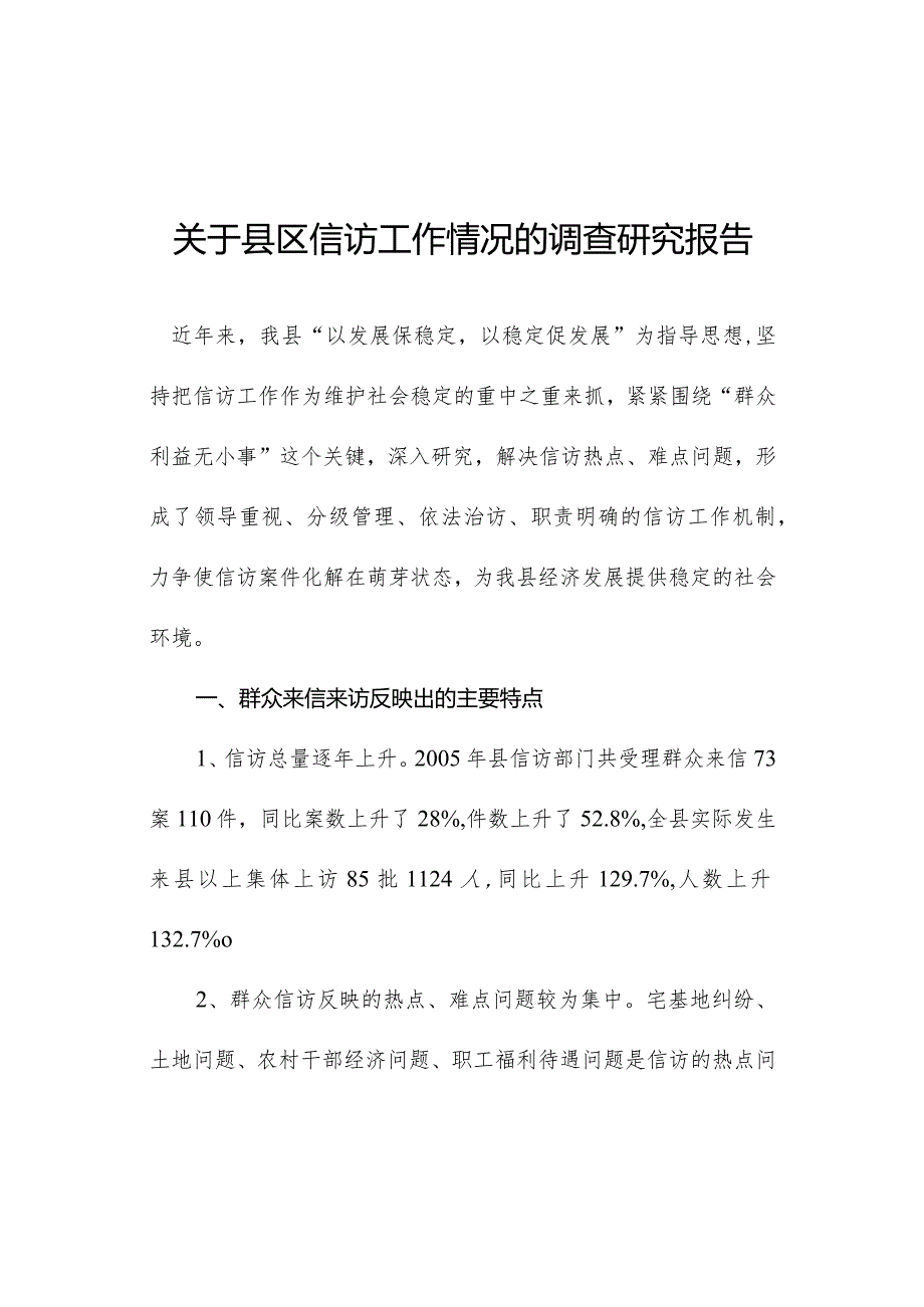 关于县区信访工作情况的调查研究报告.docx_第1页