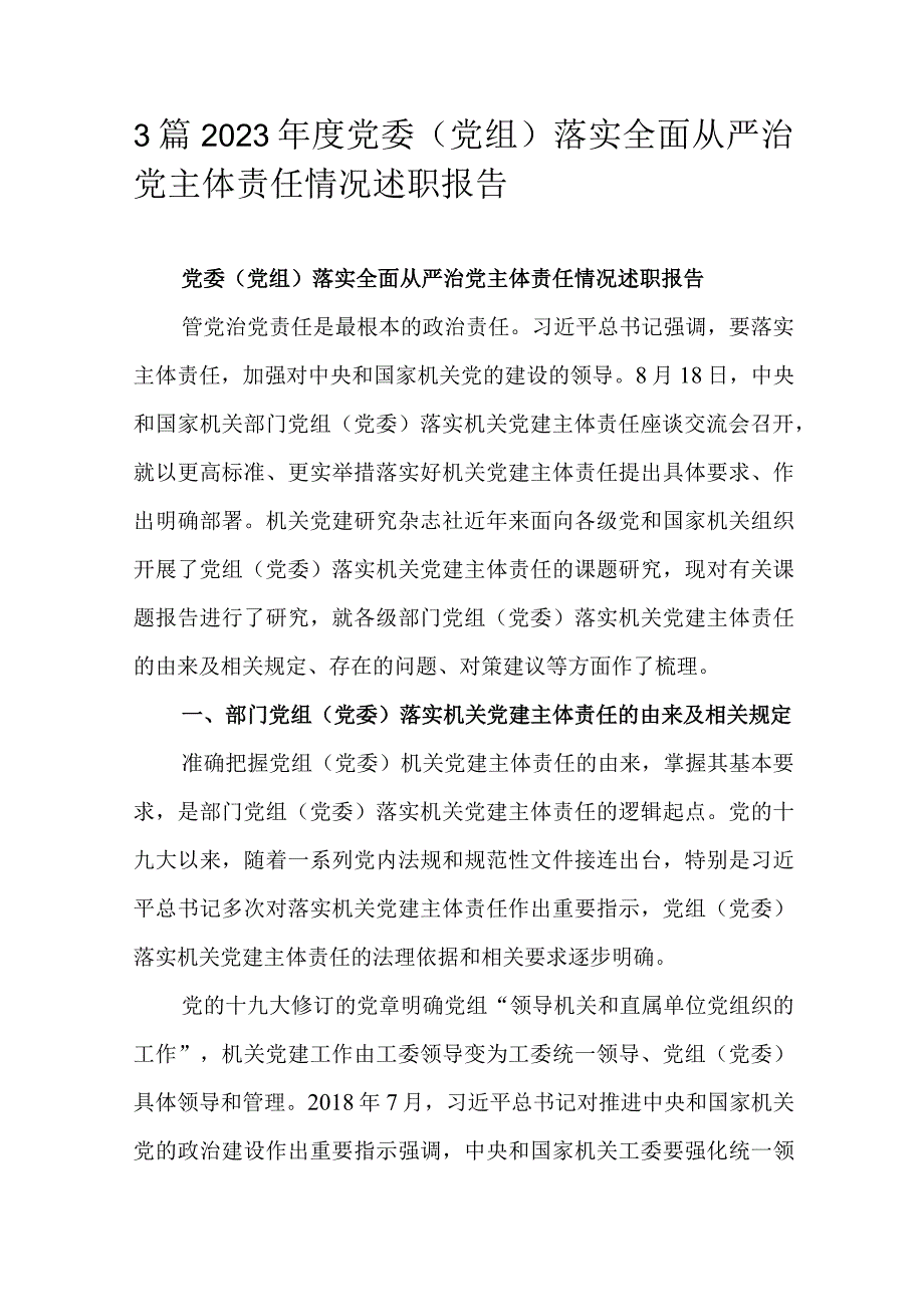 3篇2023年度党委（党组）落实全面从严治党主体责任情况述职报告.docx_第1页