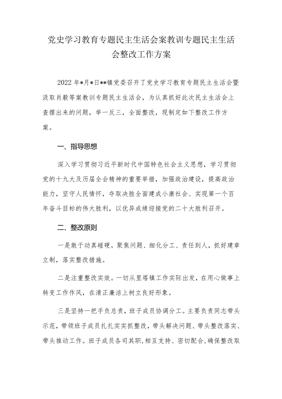 党史学习教育专题民主生活会案教训专题民主生活会整改工作方案.docx_第1页