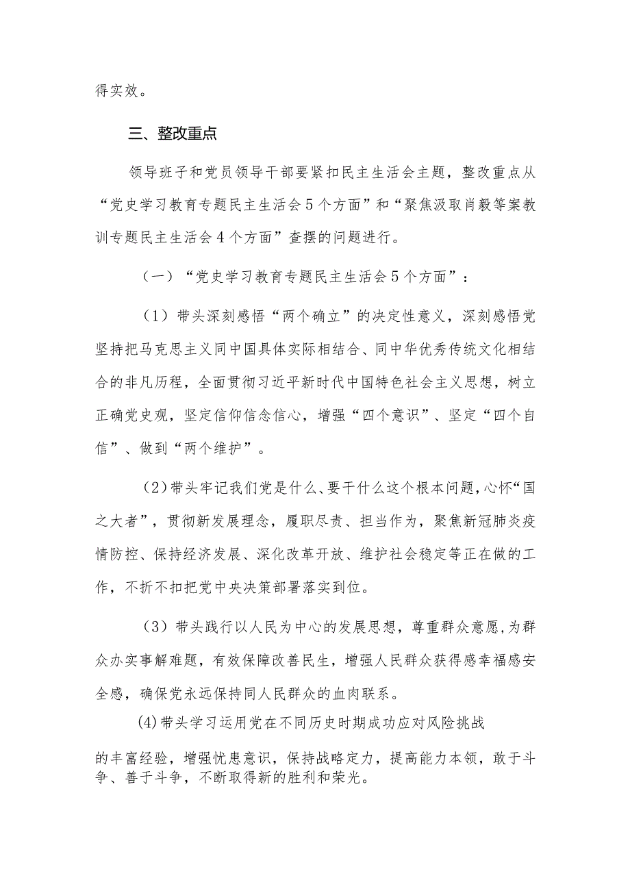 党史学习教育专题民主生活会案教训专题民主生活会整改工作方案.docx_第2页