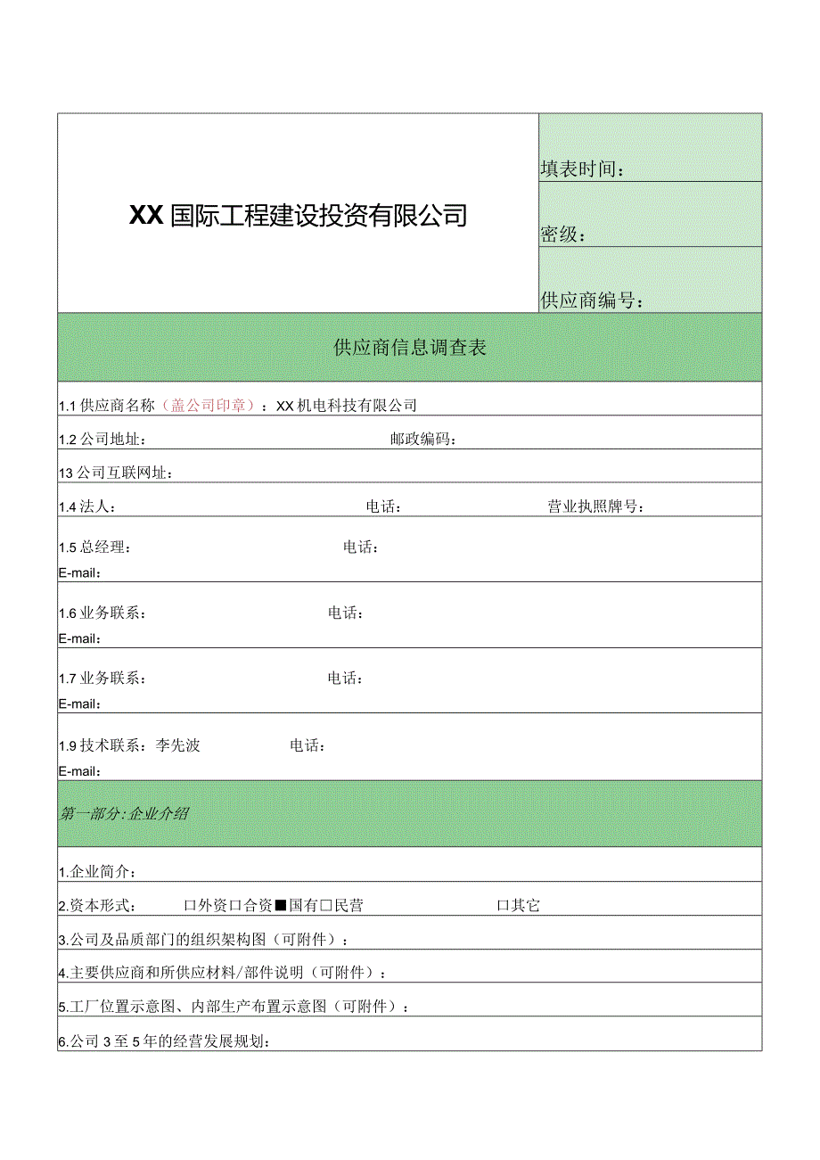 XX国际工程建设投资有限公司供应商信息调查表（2024年）.docx_第1页