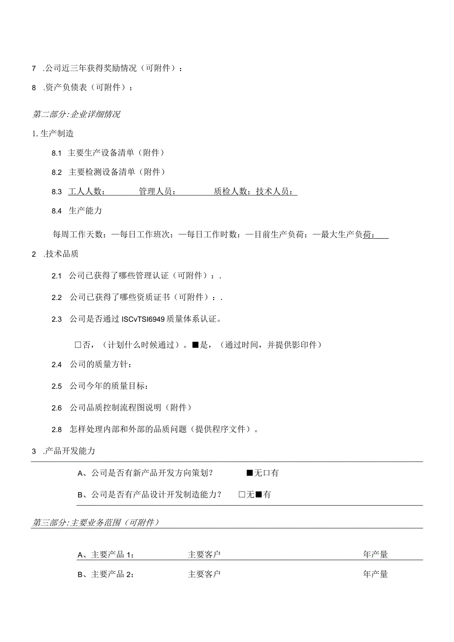 XX国际工程建设投资有限公司供应商信息调查表（2024年）.docx_第2页