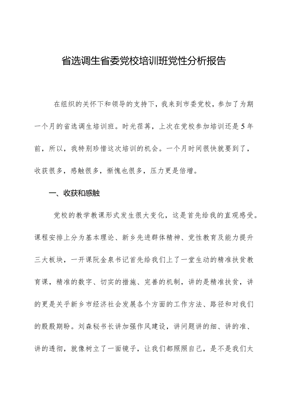 省选调生省委党校培训班党性分析报告.docx_第1页