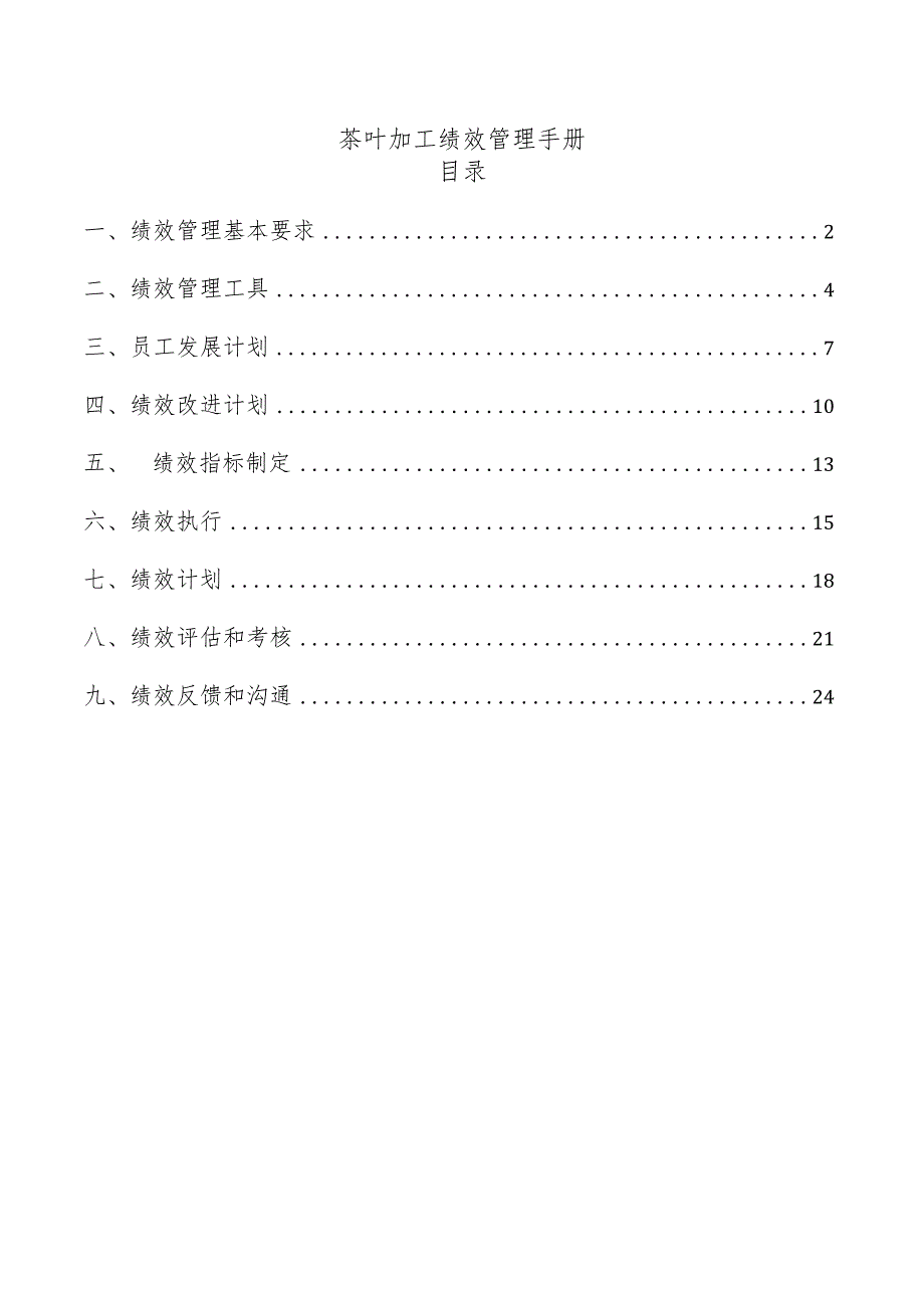 茶叶加工绩效管理手册.docx_第1页