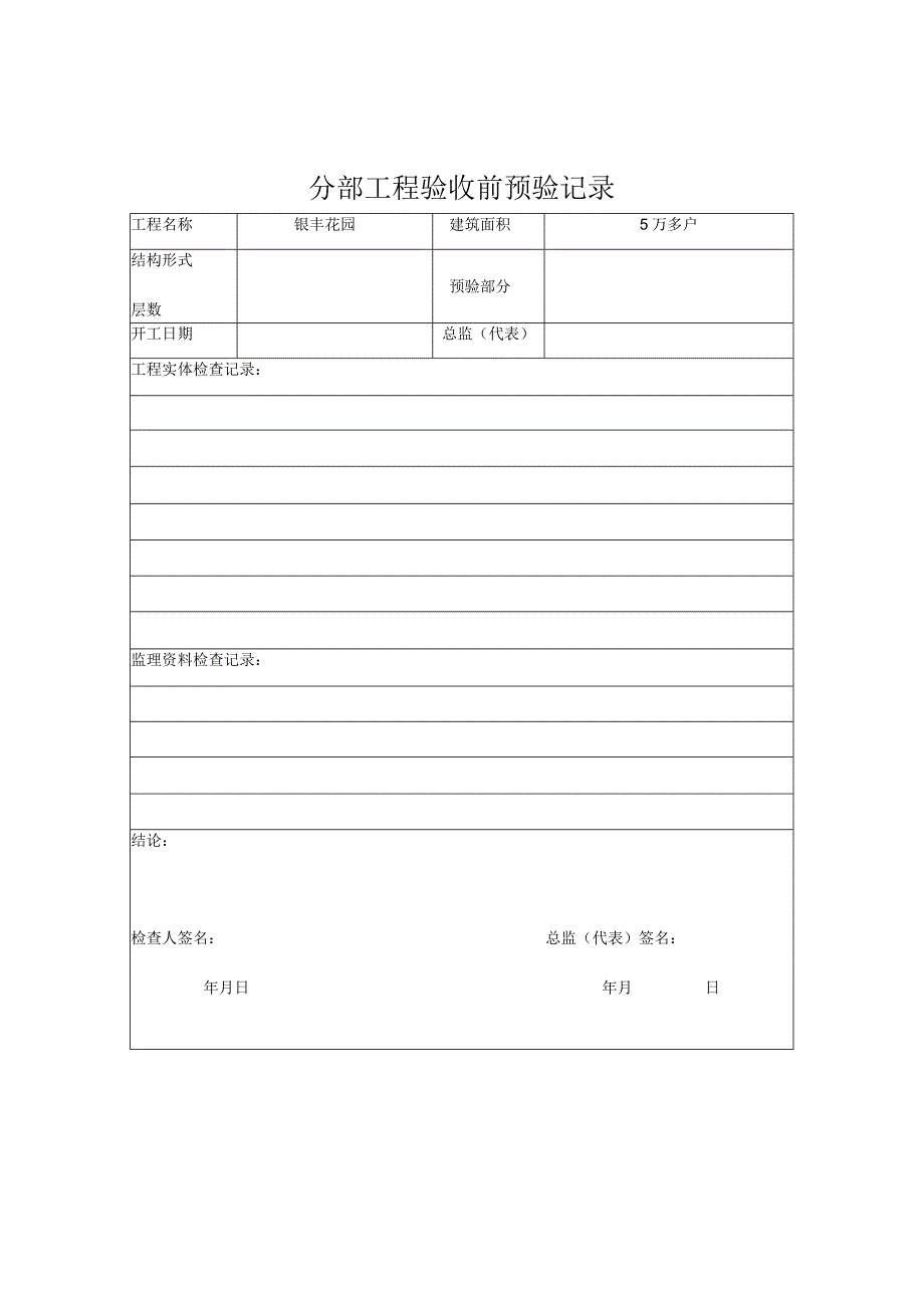 分部工程验收前预验记录.docx_第1页