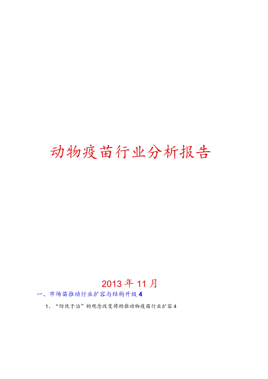 动物疫苗行业分析报告文案.docx_第1页