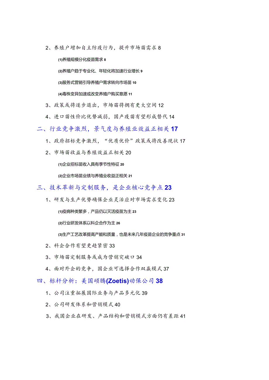 动物疫苗行业分析报告文案.docx_第2页