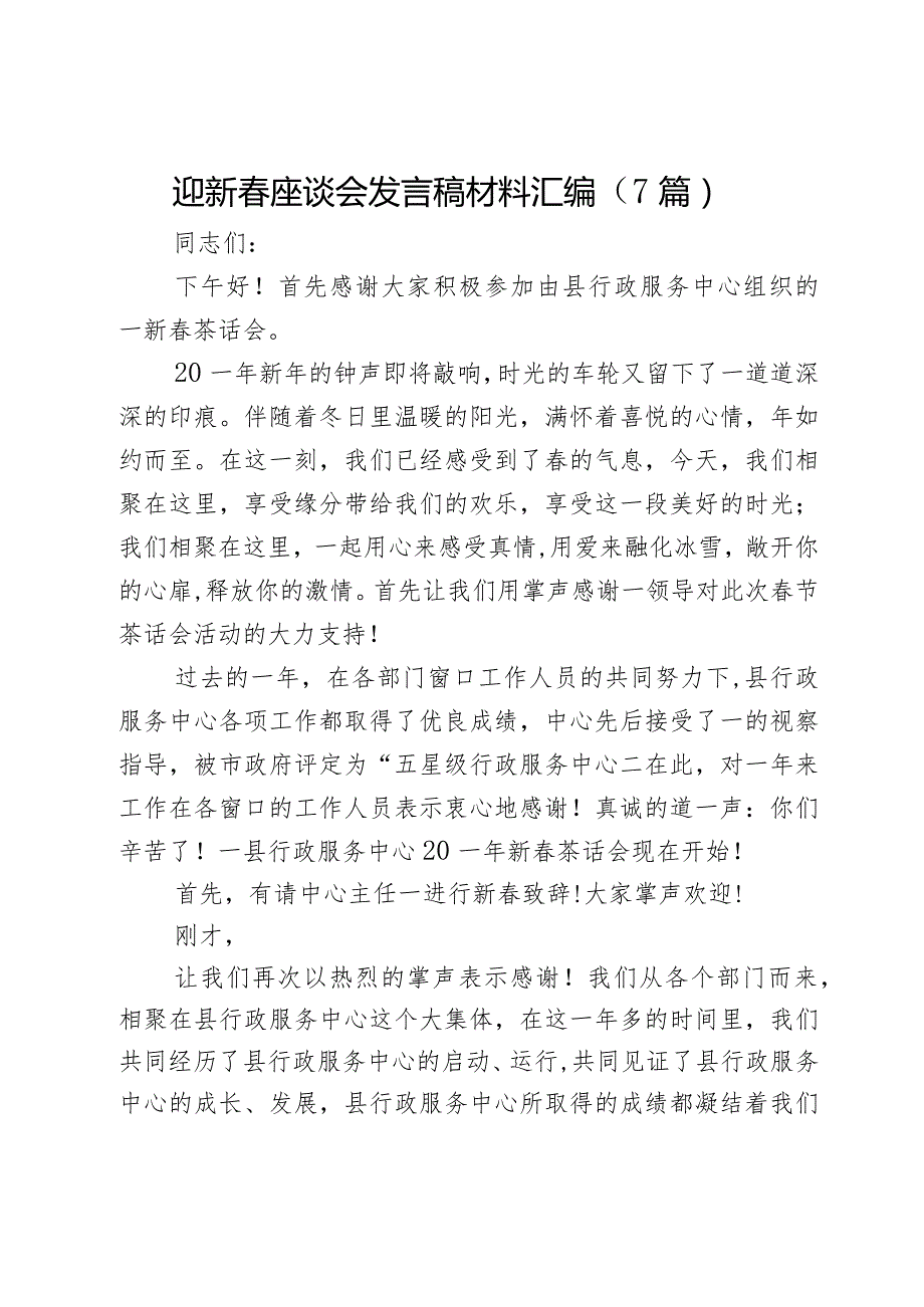 迎新春座谈会发言稿材料汇编（7篇）.docx_第1页