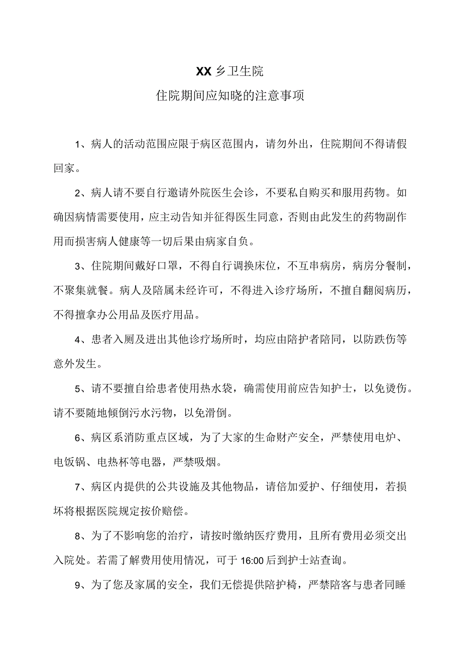 XX乡卫生院住院期间应知晓的注意事项（2024年）.docx_第1页