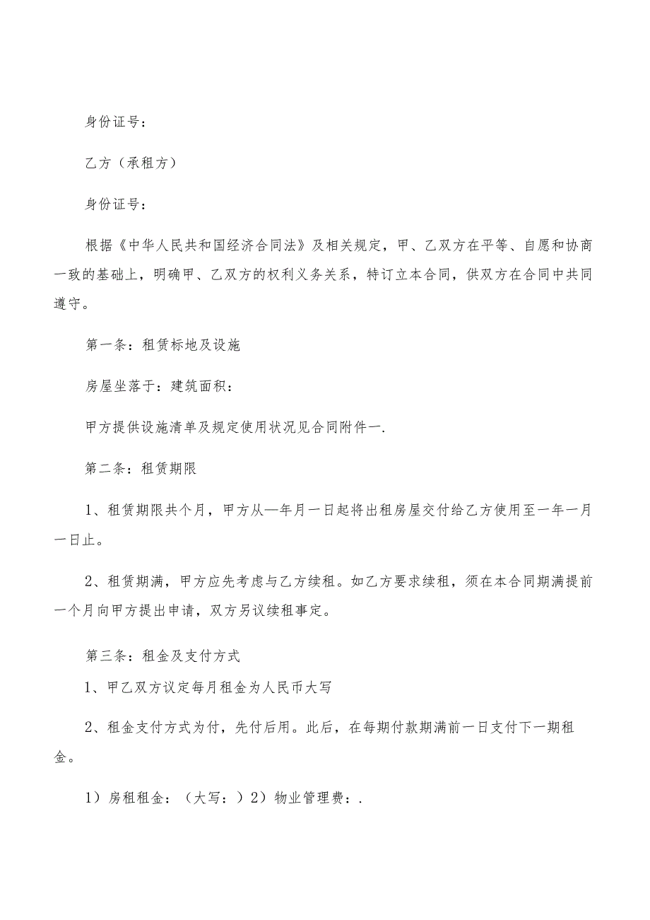 2022年标准版个人租房合同样本(2篇).docx_第3页