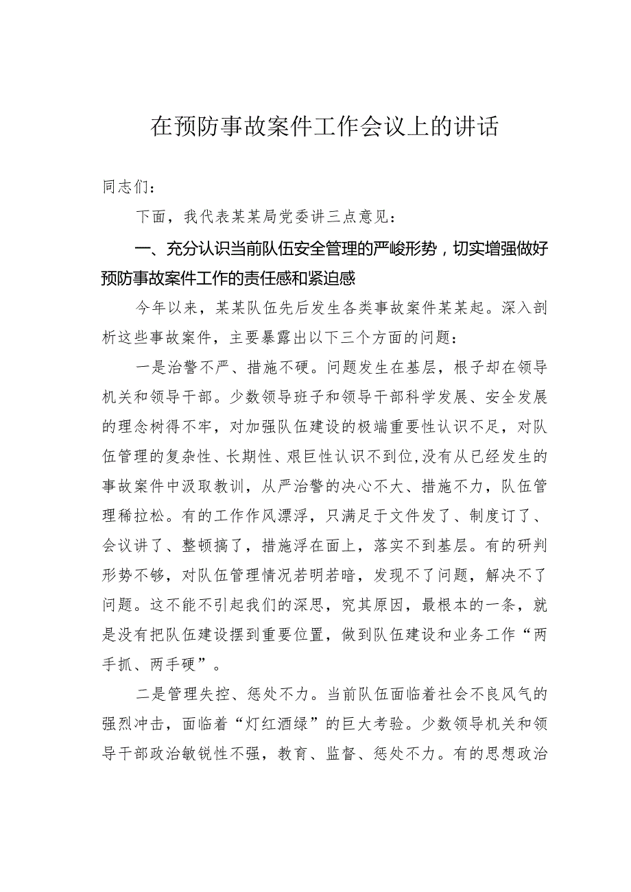 在预防事故案件工作会议上的讲话.docx_第1页