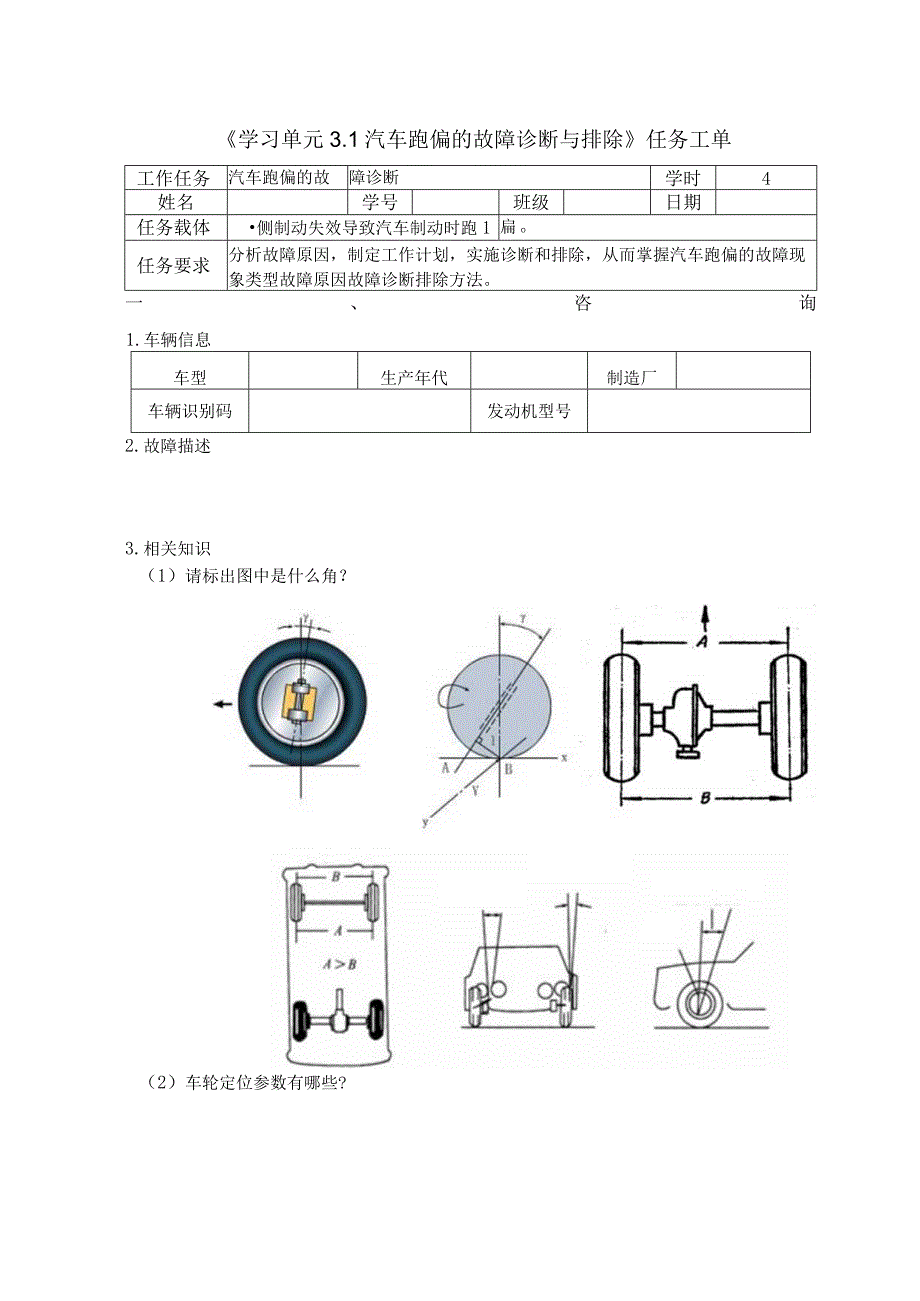 汽车综合故障诊断-3.1汽车跑偏任务工单.docx_第1页