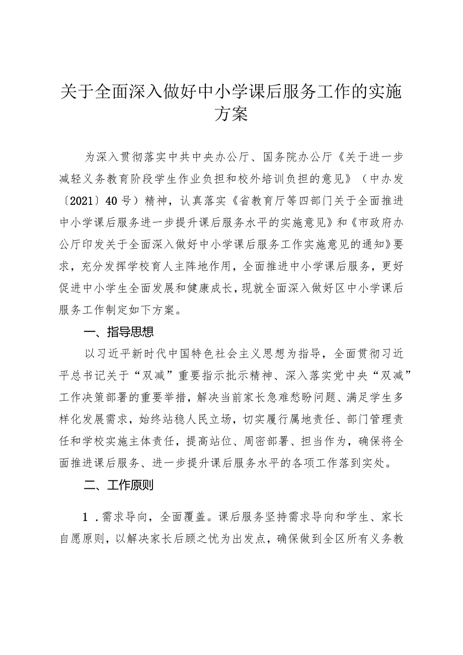 关于全面深入做好中小学课后服务工作的实施方案.docx_第1页