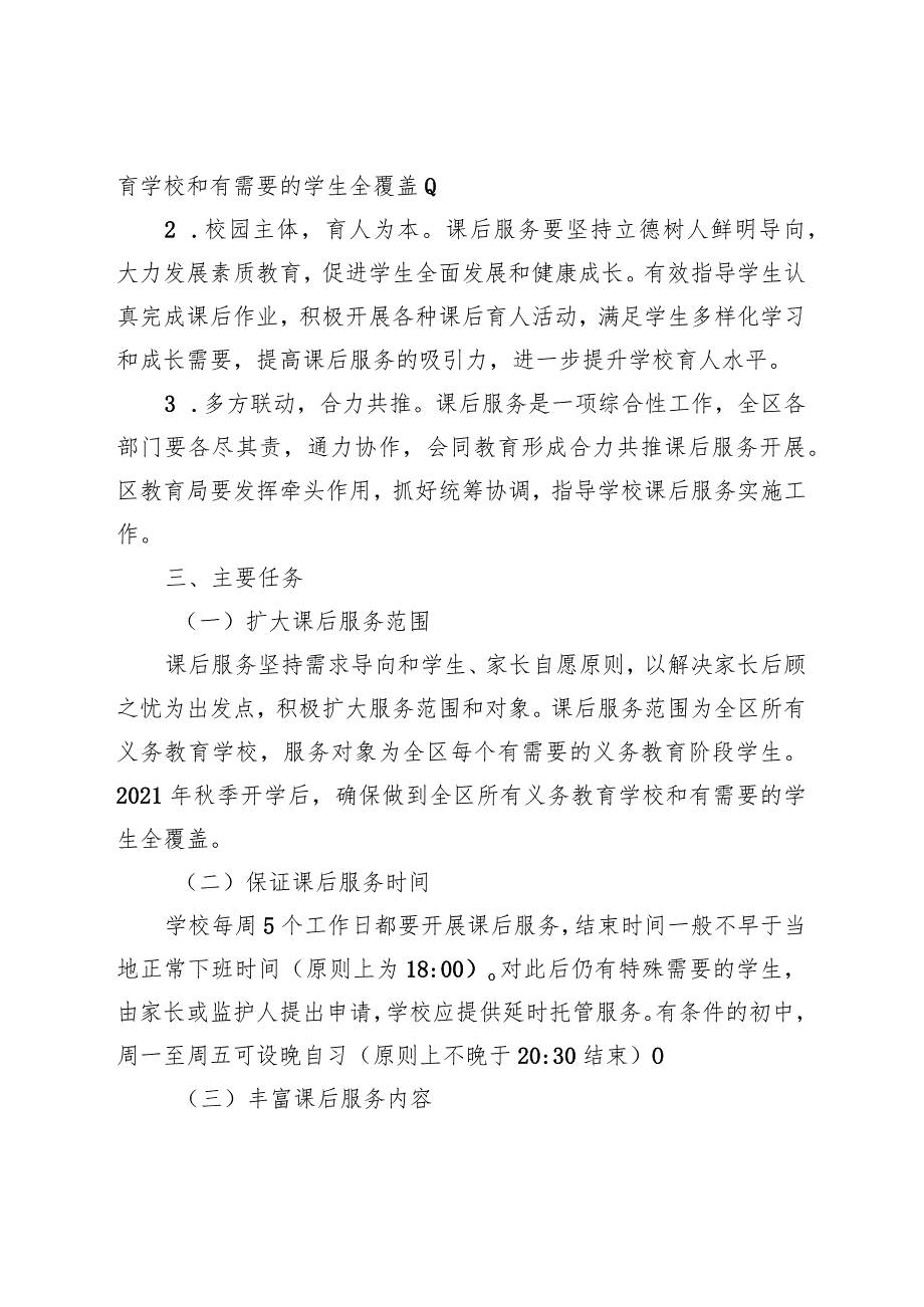 关于全面深入做好中小学课后服务工作的实施方案.docx_第2页