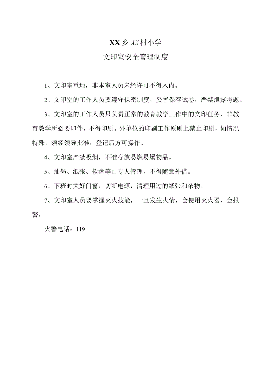 XX乡XX村小学文印室安全管理制度（2024年）.docx_第1页