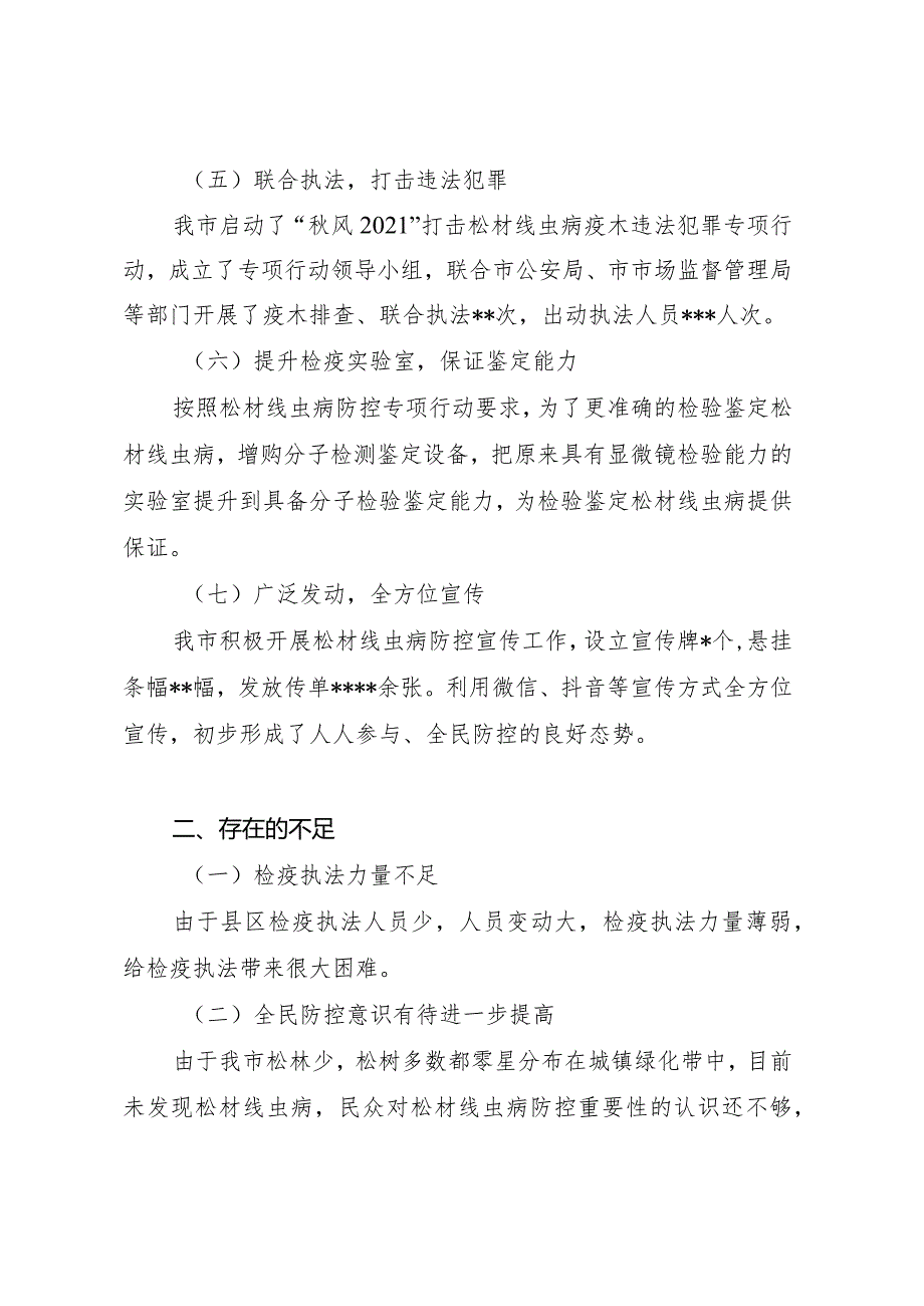 关于市2021-2022年度松材线虫病疫情防控专项行动工作总结及下步工作安排.docx_第3页