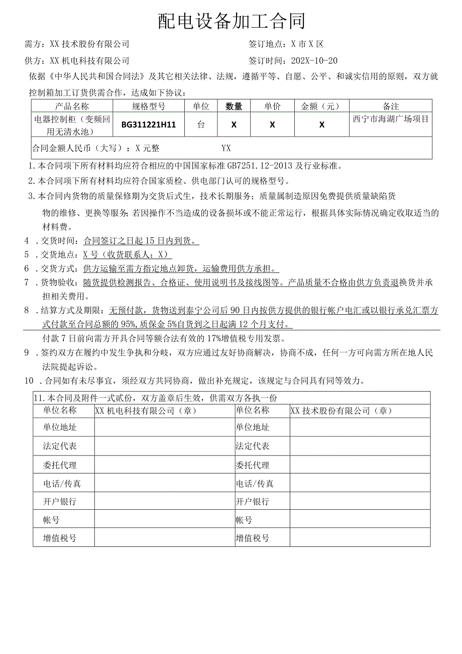 配电设备加工合同（2024年XX技术股份有限公司与XX机电科技有限公司）.docx_第1页