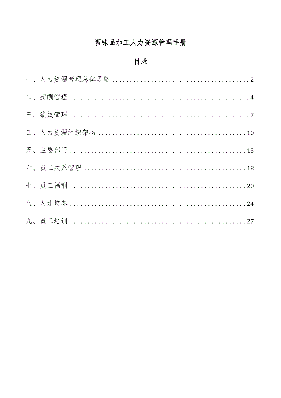 调味品加工人力资源管理手册.docx_第1页