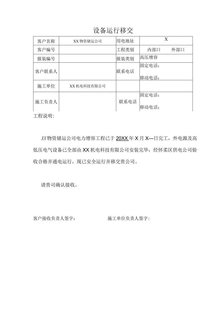 XX机电科技有限公司箱变使用权移交单（2024年）.docx_第1页