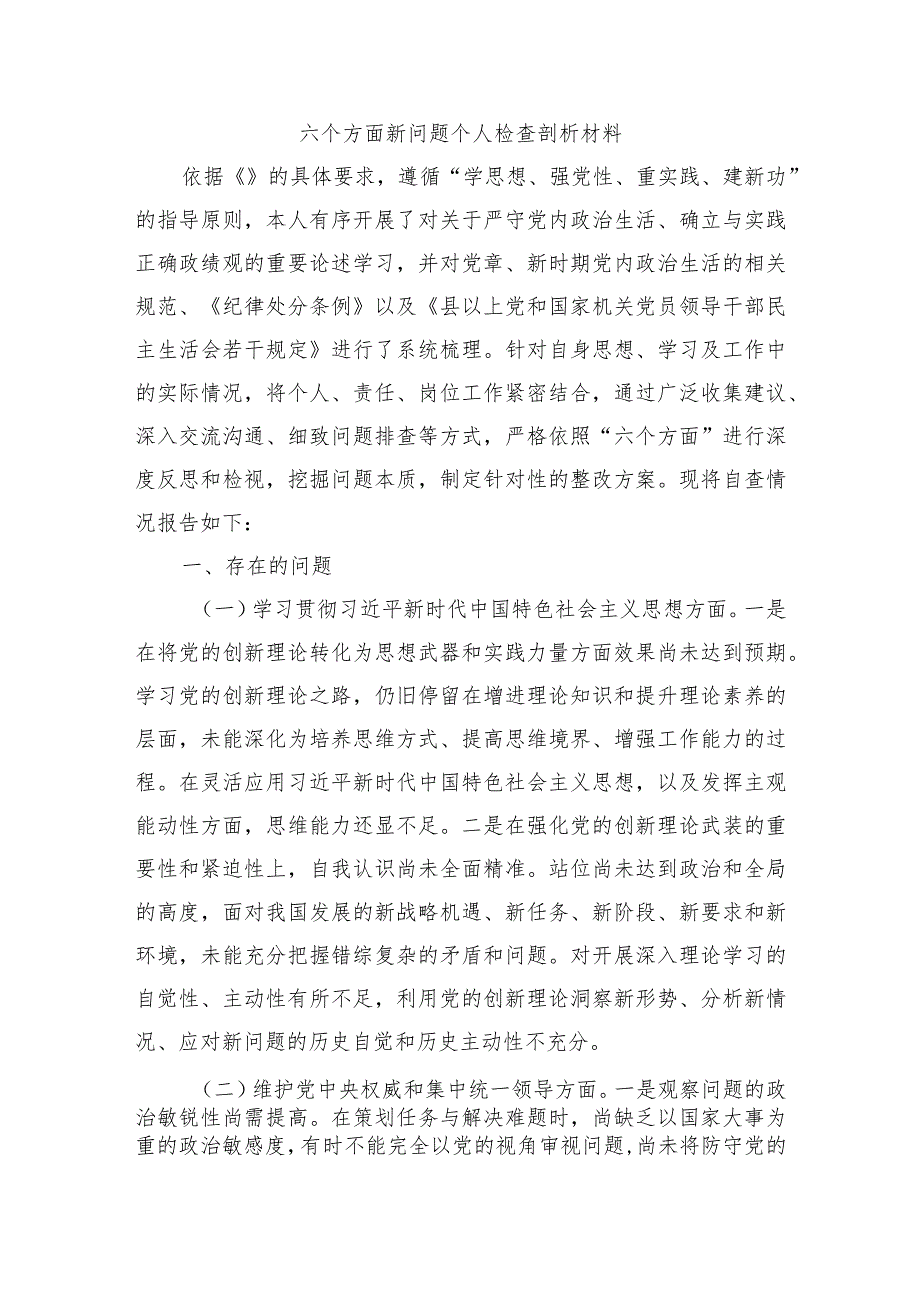 六个方面新问题个人检查剖析材料.docx_第1页