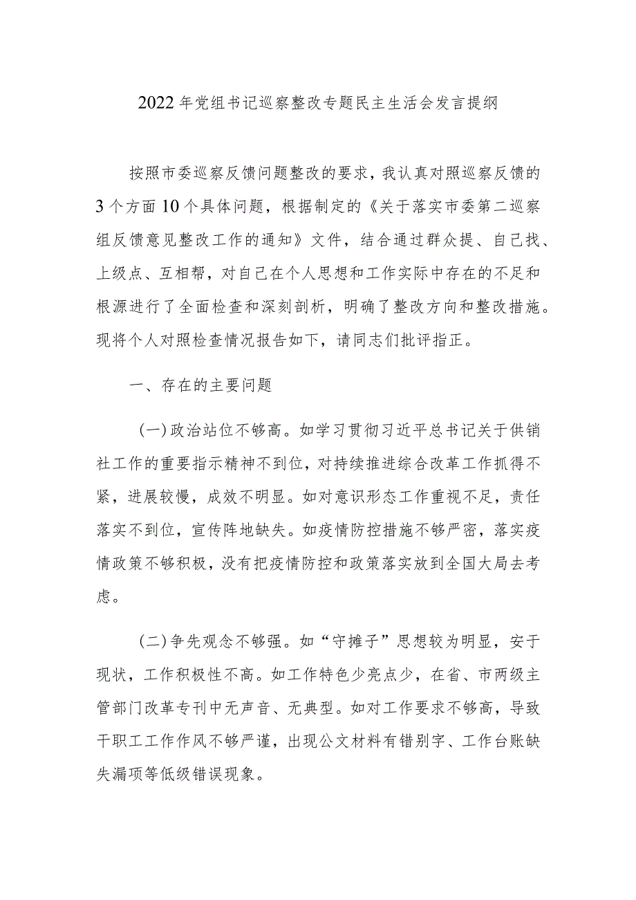 2022年党组书记巡察整改专题民主生活会发言提纲.docx_第1页